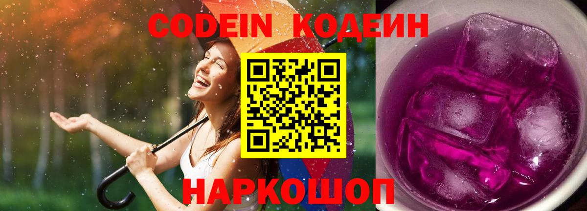 Codein напиток Lean (лин)  Вход с VPN  Барнаул  Codein Purple Drank 